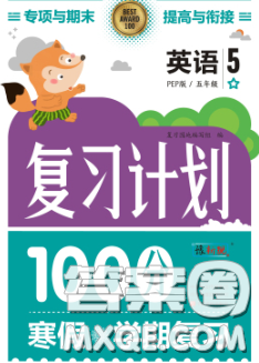 2021年豫新銳圖書復(fù)習(xí)計劃100分寒假五年級英語人教版答案