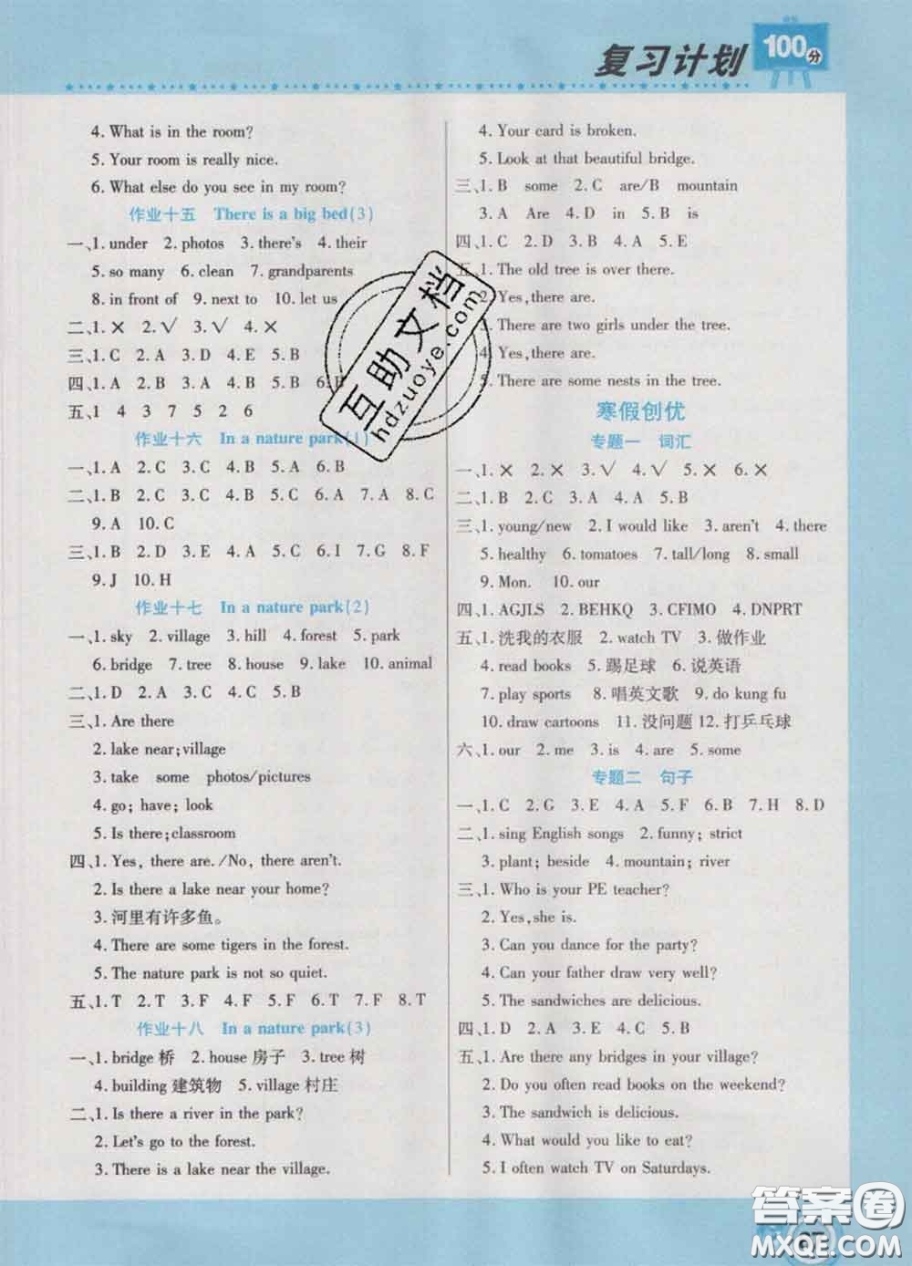 2021年豫新銳圖書復(fù)習(xí)計劃100分寒假五年級英語人教版答案