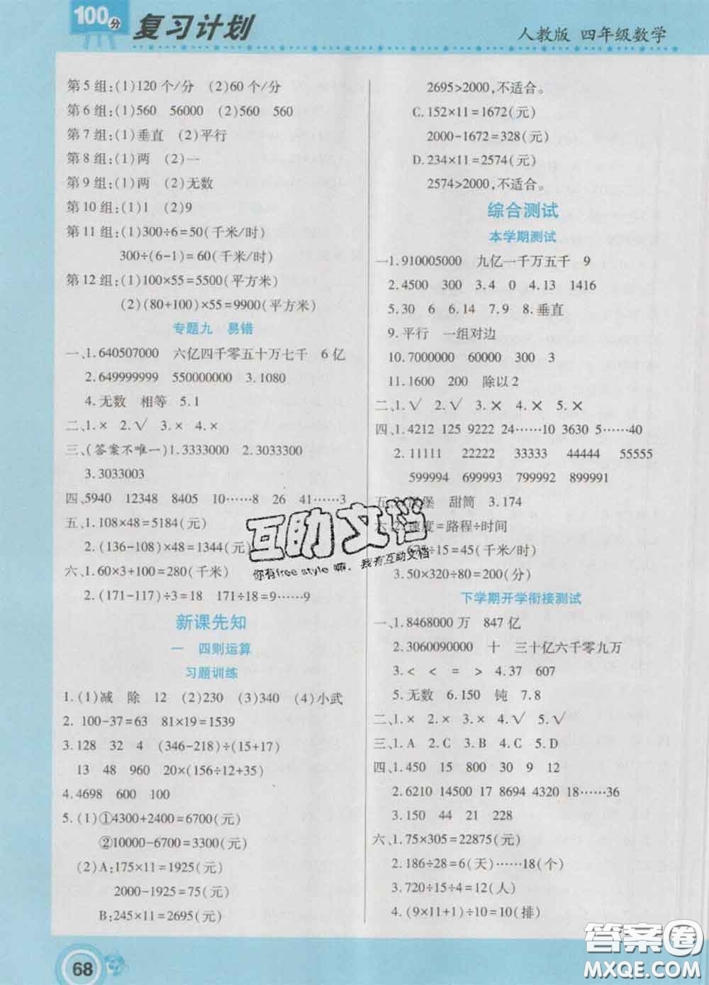 2021年豫新銳圖書復習計劃100分寒假四年級數學人教版答案