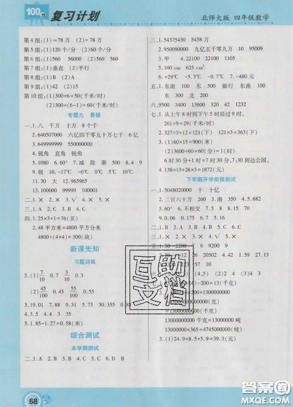 2021年豫新銳圖書復習計劃100分寒假四年級數(shù)學北師版答案