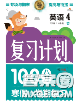 2021年豫新銳圖書(shū)復(fù)習(xí)計(jì)劃100分寒假四年級(jí)英語(yǔ)外研版答案