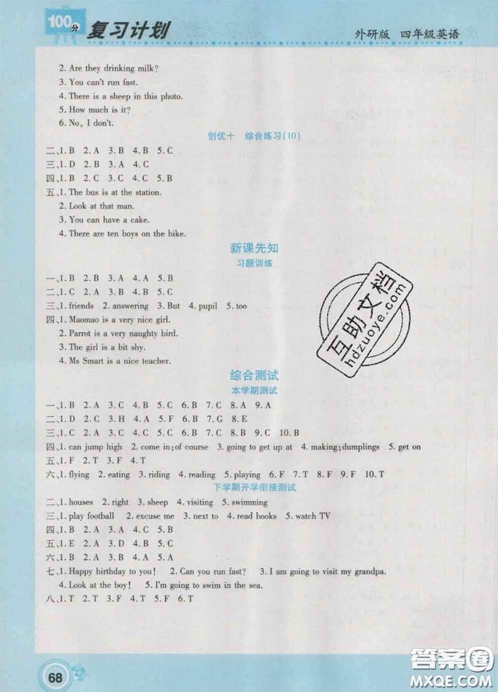 2021年豫新銳圖書(shū)復(fù)習(xí)計(jì)劃100分寒假四年級(jí)英語(yǔ)外研版答案