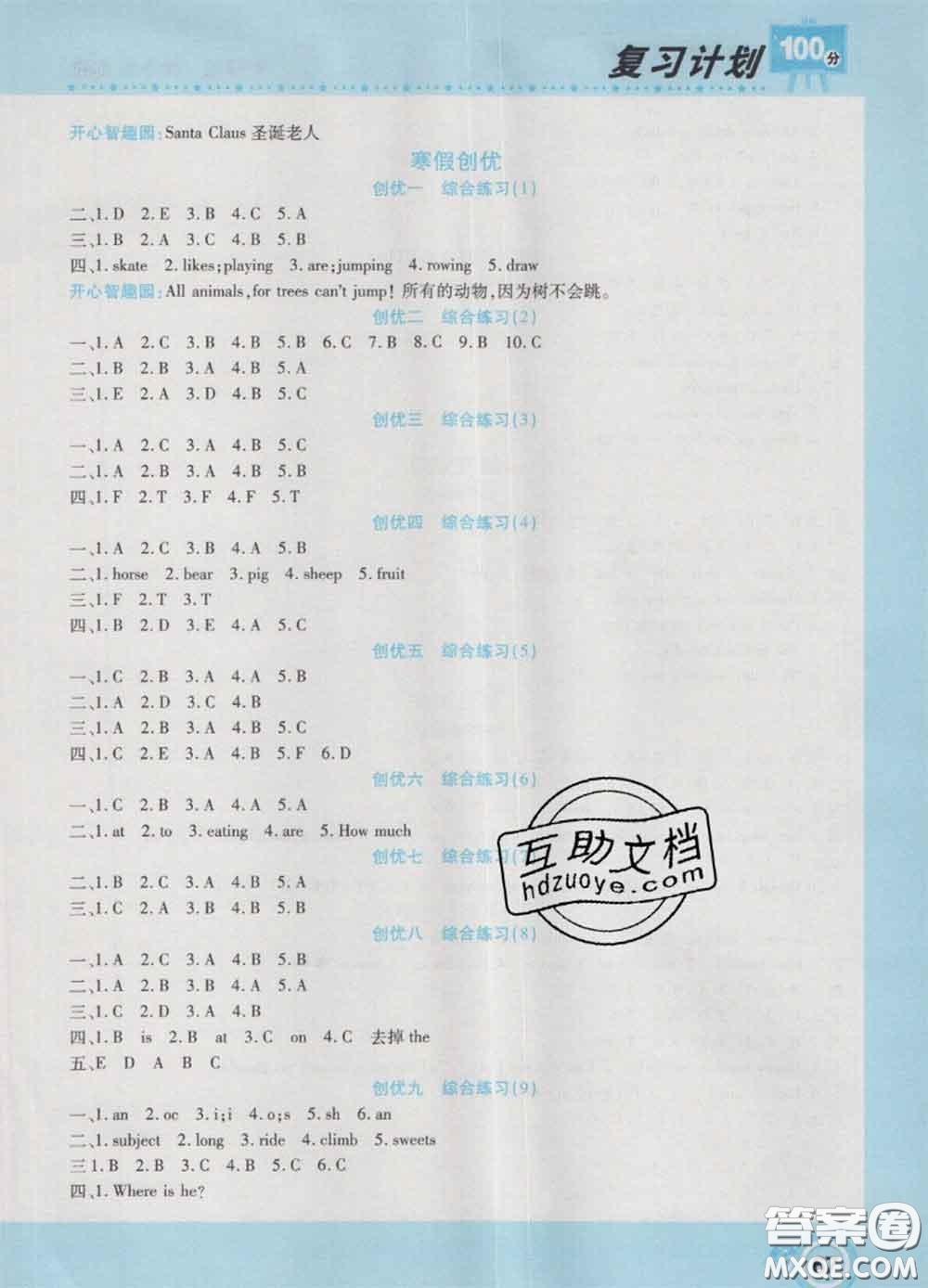 2021年豫新銳圖書(shū)復(fù)習(xí)計(jì)劃100分寒假四年級(jí)英語(yǔ)外研版答案