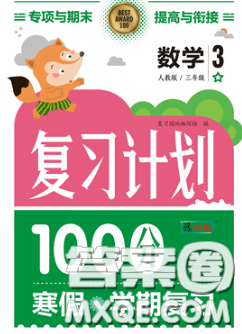 2021年豫新銳圖書復(fù)習(xí)計(jì)劃100分寒假三年級數(shù)學(xué)人教版答案
