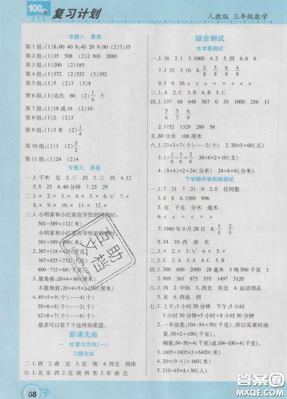 2021年豫新銳圖書復(fù)習(xí)計(jì)劃100分寒假三年級數(shù)學(xué)人教版答案