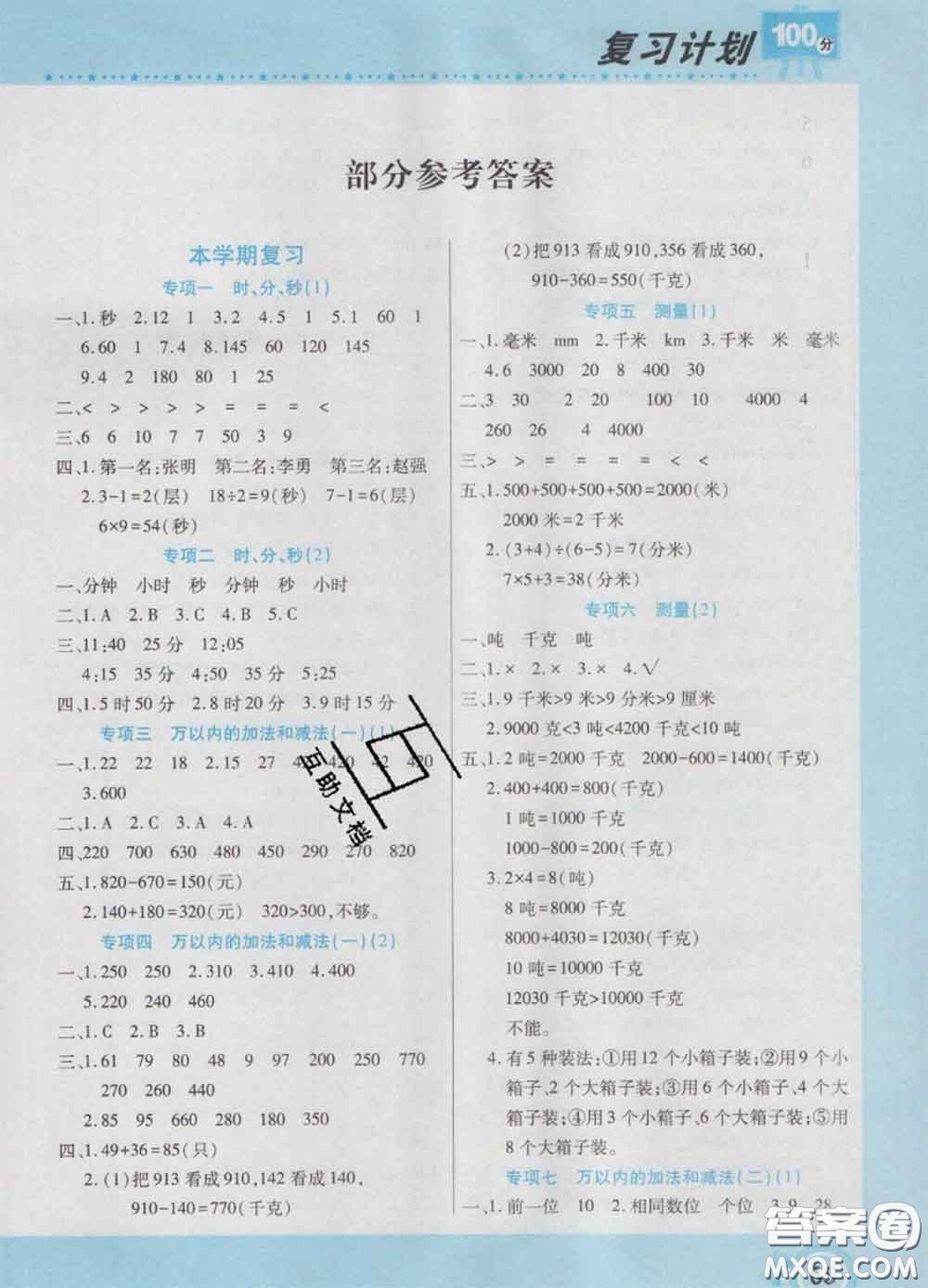 2021年豫新銳圖書復(fù)習(xí)計(jì)劃100分寒假三年級數(shù)學(xué)人教版答案