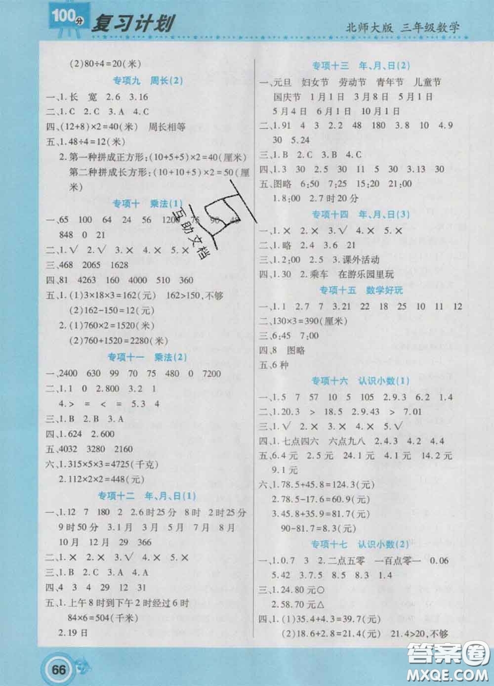 2021年豫新銳圖書復習計劃100分寒假三年級數(shù)學北師版答案