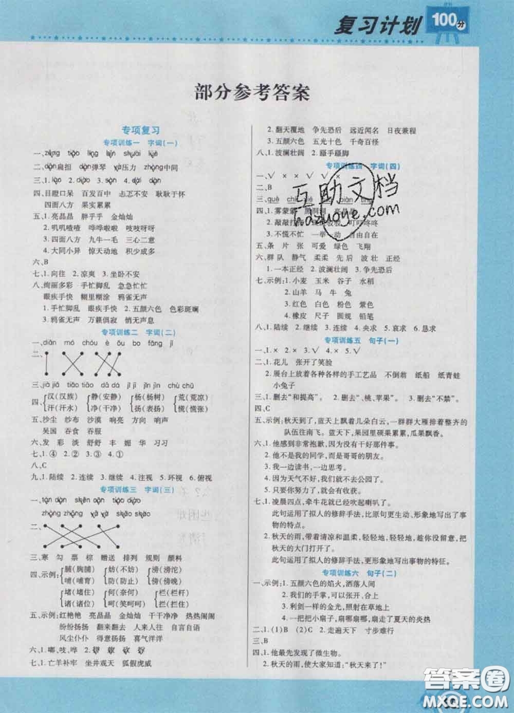 2021年豫新銳圖書復(fù)習(xí)計劃100分寒假三年級語文人教版答案