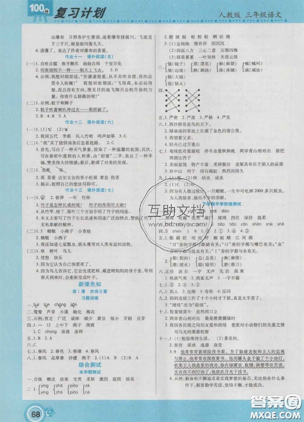 2021年豫新銳圖書復(fù)習(xí)計劃100分寒假三年級語文人教版答案