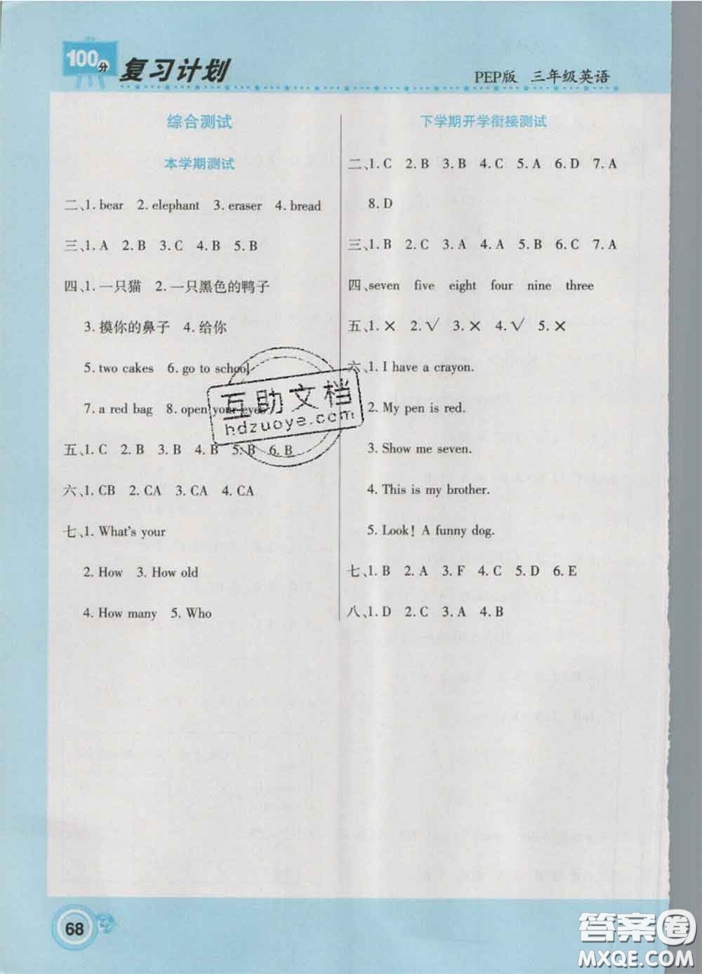 2021年豫新銳圖書復(fù)習計劃100分寒假三年級英語人教版答案