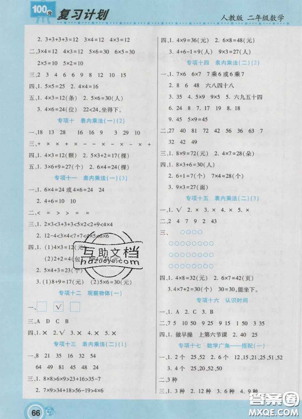 2021年豫新銳圖書復(fù)習(xí)計(jì)劃100分寒假二年級(jí)數(shù)學(xué)人教版答案