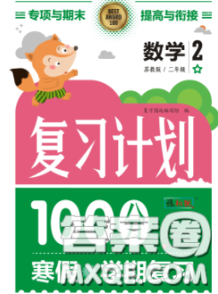 2021年豫新銳圖書復(fù)習(xí)計劃100分寒假二年級數(shù)學(xué)西師版答案