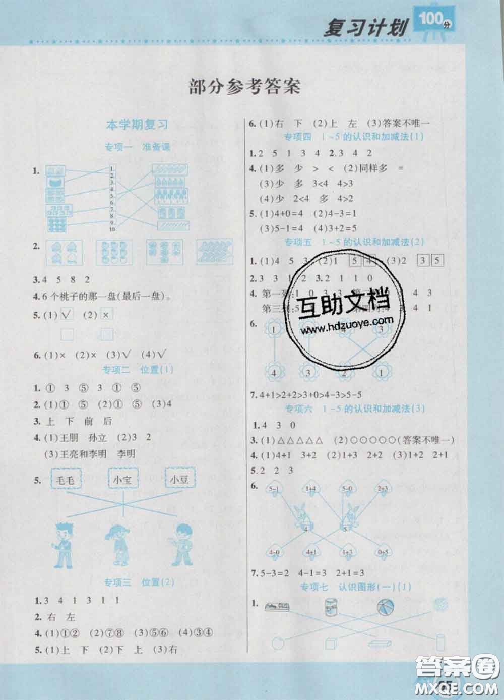 2021年豫新銳圖書復(fù)習(xí)計劃100分寒假一年級數(shù)學(xué)人教版答案