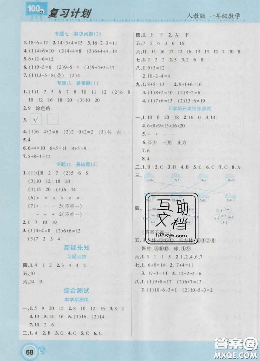 2021年豫新銳圖書復(fù)習(xí)計劃100分寒假一年級數(shù)學(xué)人教版答案