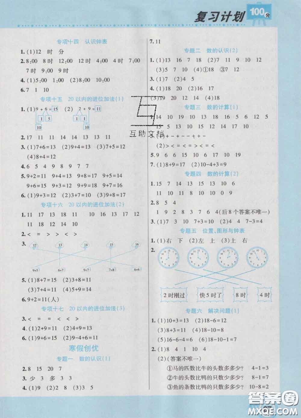 2021年豫新銳圖書復(fù)習(xí)計劃100分寒假一年級數(shù)學(xué)人教版答案