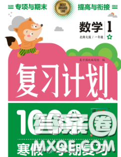 2021年豫新銳圖書(shū)復(fù)習(xí)計(jì)劃100分寒假一年級(jí)數(shù)學(xué)北師版答案
