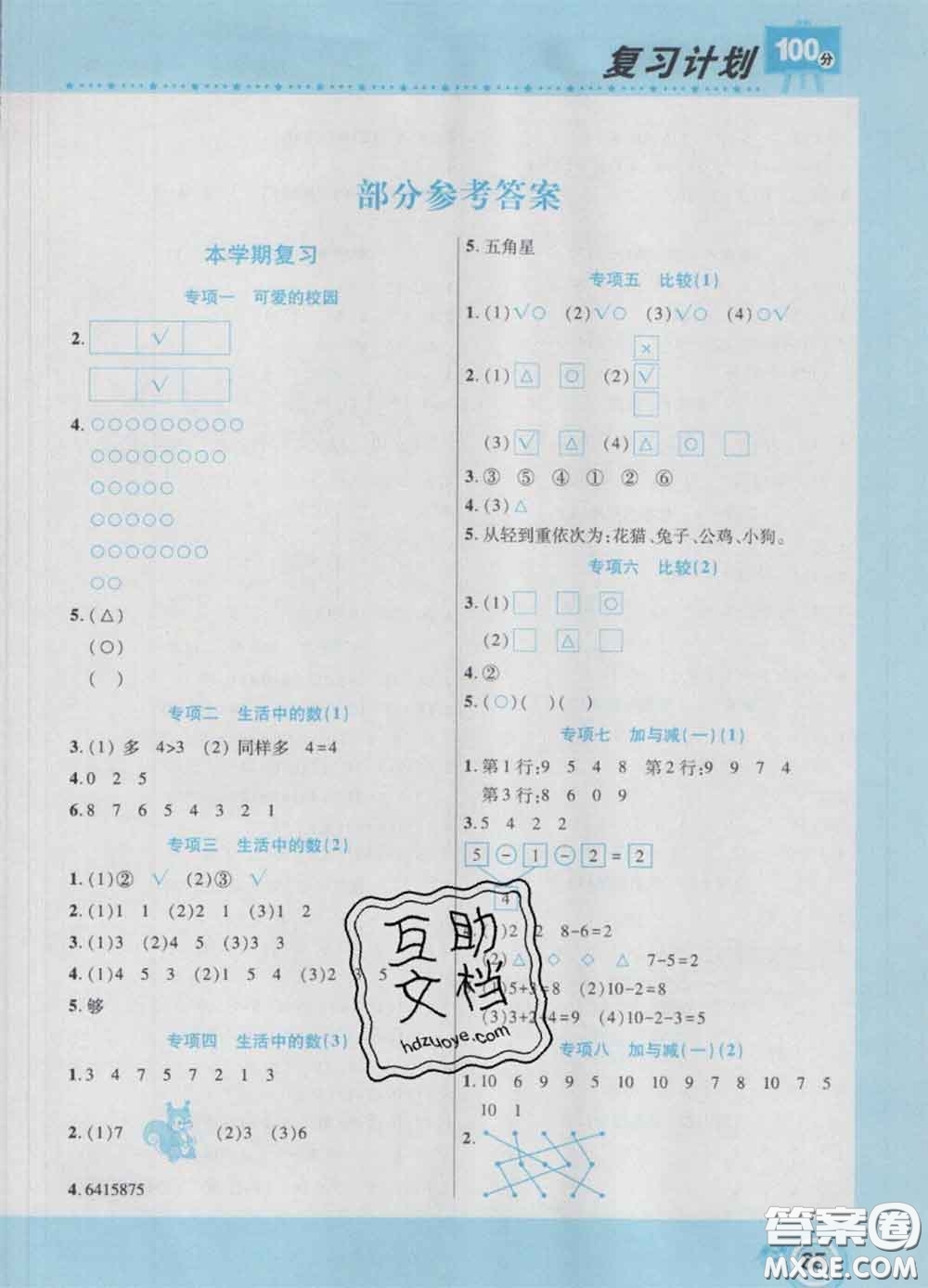 2021年豫新銳圖書(shū)復(fù)習(xí)計(jì)劃100分寒假一年級(jí)數(shù)學(xué)北師版答案