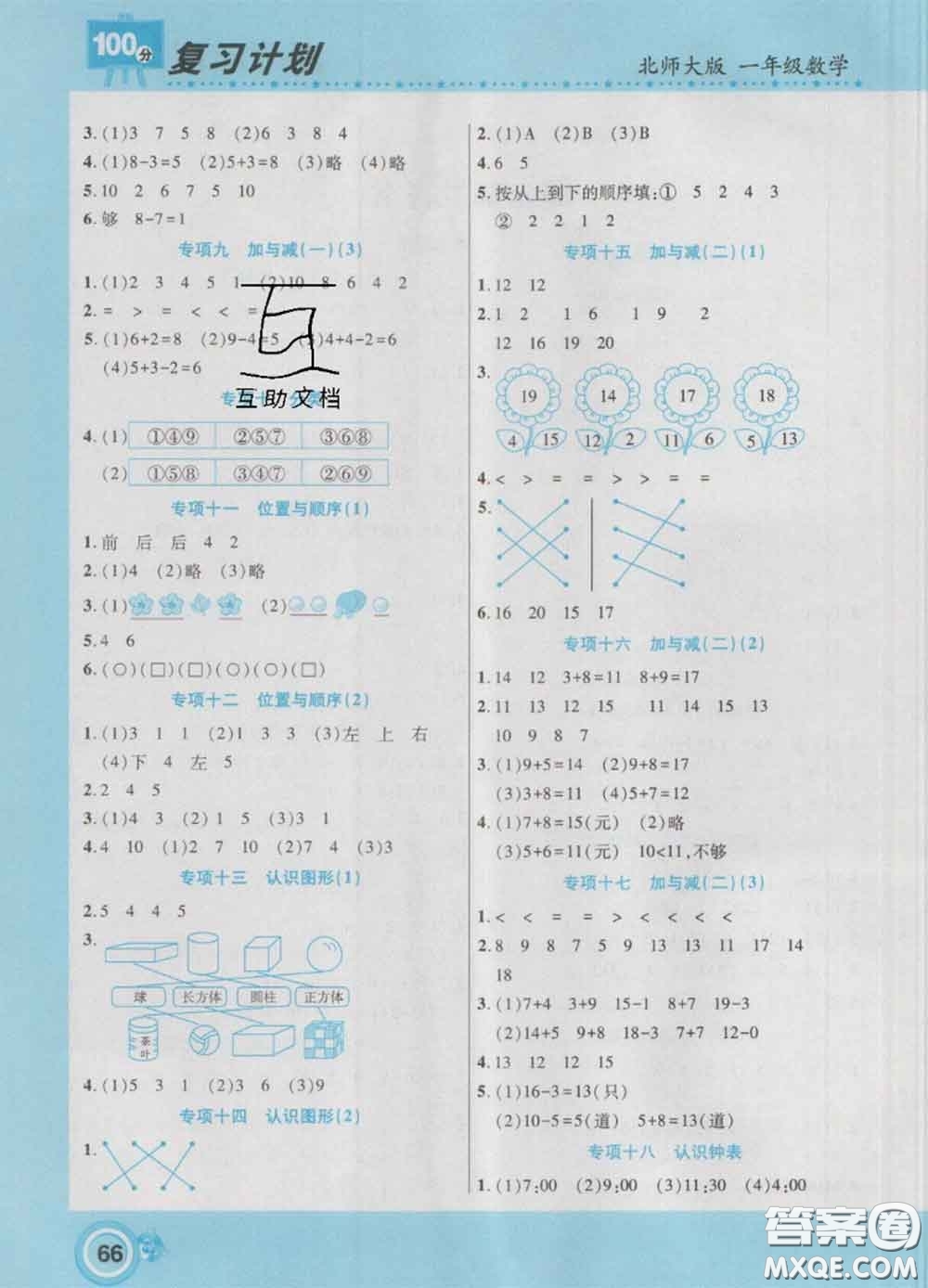 2021年豫新銳圖書(shū)復(fù)習(xí)計(jì)劃100分寒假一年級(jí)數(shù)學(xué)北師版答案