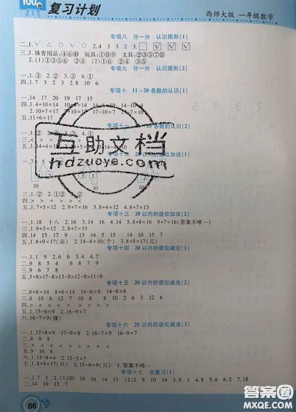 2021年豫新銳圖書復習計劃100分寒假一年級數學西師版答案