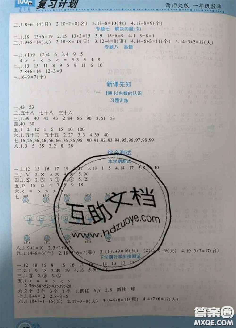 2021年豫新銳圖書復習計劃100分寒假一年級數學西師版答案