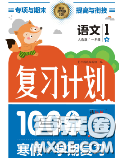2021年豫新銳圖書復(fù)習(xí)計(jì)劃100分寒假一年級語文人教版答案