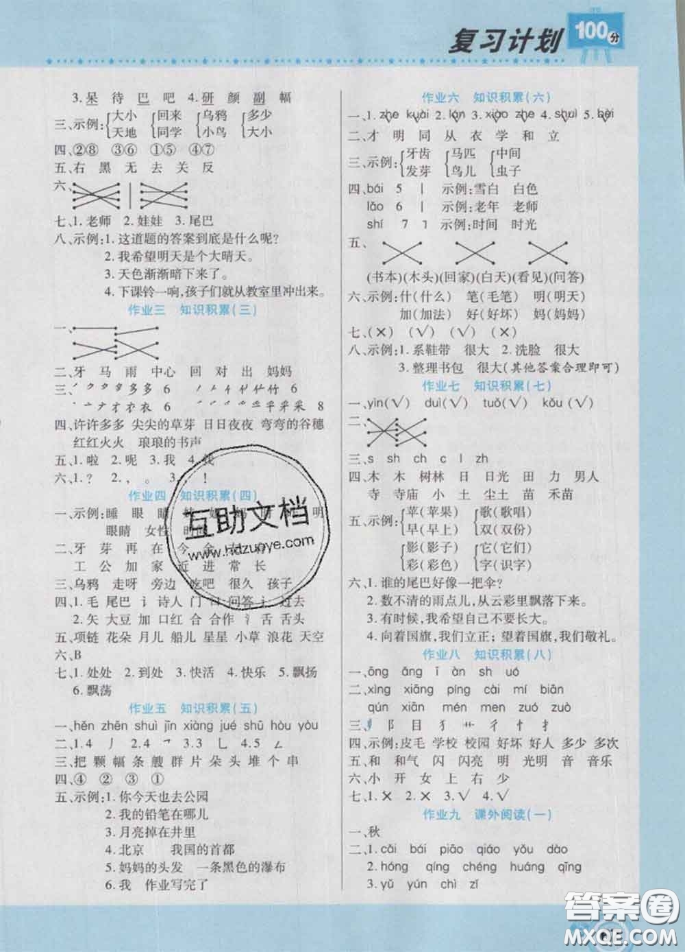 2021年豫新銳圖書復(fù)習(xí)計(jì)劃100分寒假一年級語文人教版答案