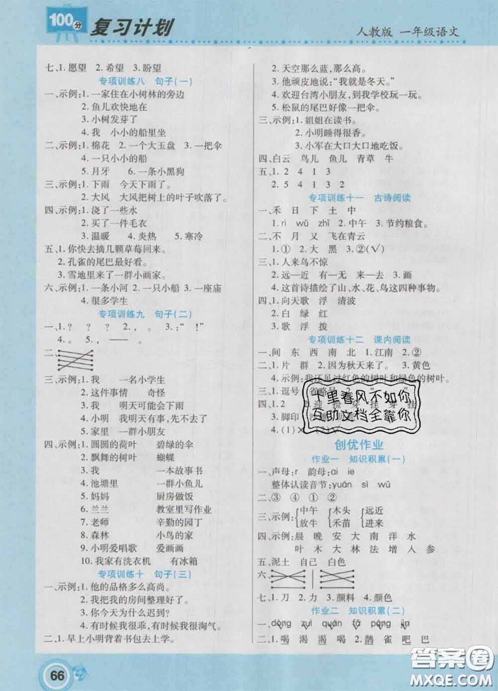 2021年豫新銳圖書復(fù)習(xí)計(jì)劃100分寒假一年級語文人教版答案