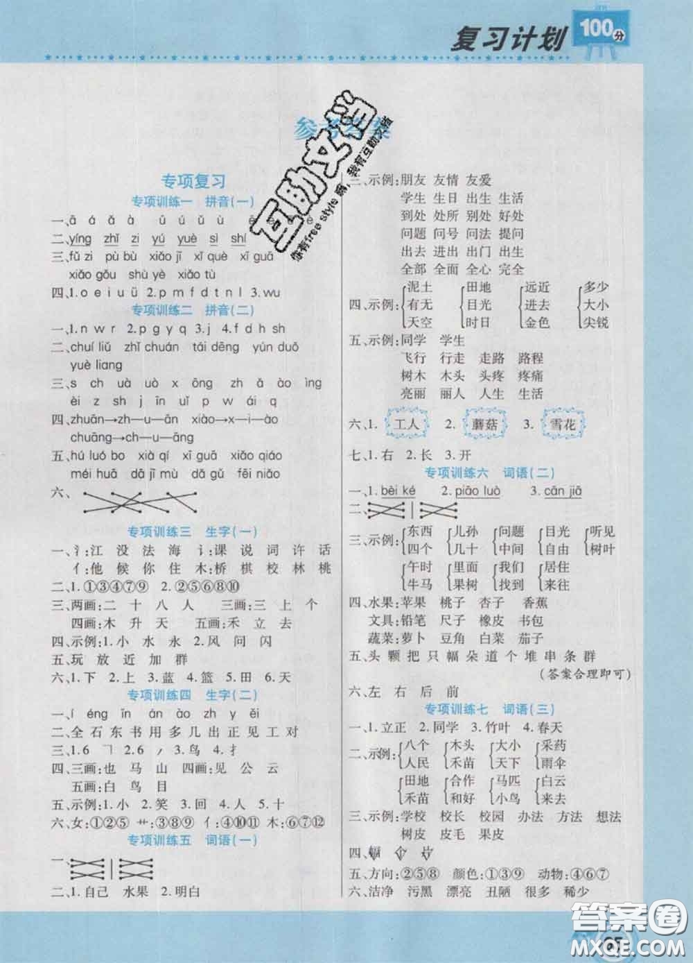 2021年豫新銳圖書復(fù)習(xí)計(jì)劃100分寒假一年級語文人教版答案
