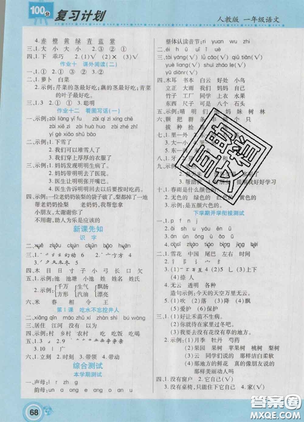 2021年豫新銳圖書復(fù)習(xí)計(jì)劃100分寒假一年級語文人教版答案