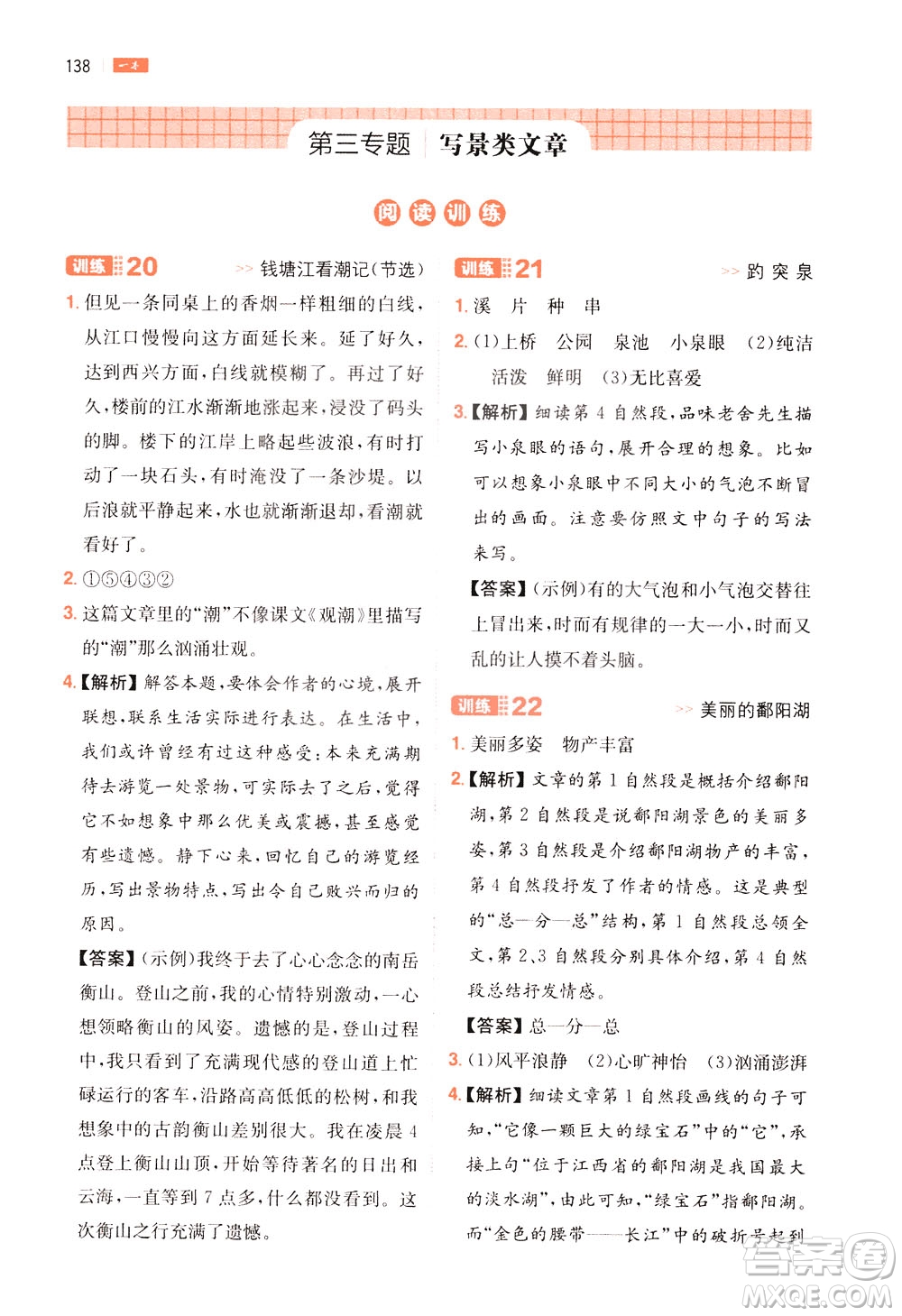 湖南教育出版社2021版一本小學(xué)語(yǔ)文閱讀訓(xùn)練100篇四年級(jí)部編版答案