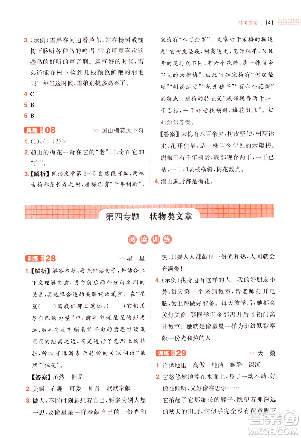 湖南教育出版社2021版一本小學(xué)語(yǔ)文閱讀訓(xùn)練100篇四年級(jí)部編版答案
