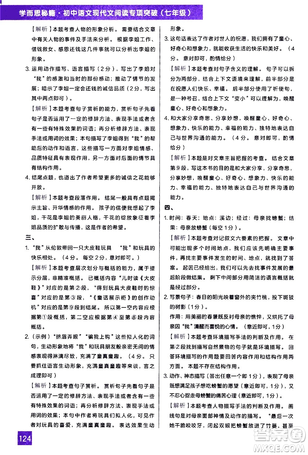 現(xiàn)代教育出版社2021學而思秘籍初中語文現(xiàn)代文閱讀專項突破七年級答案