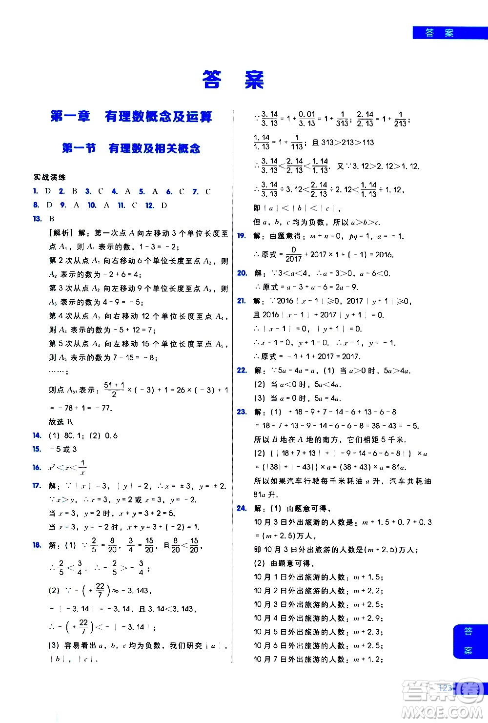 現(xiàn)代教育出版社2021學(xué)而思秘籍初中數(shù)學(xué)培優(yōu)課堂練習(xí)七年級(jí)答案