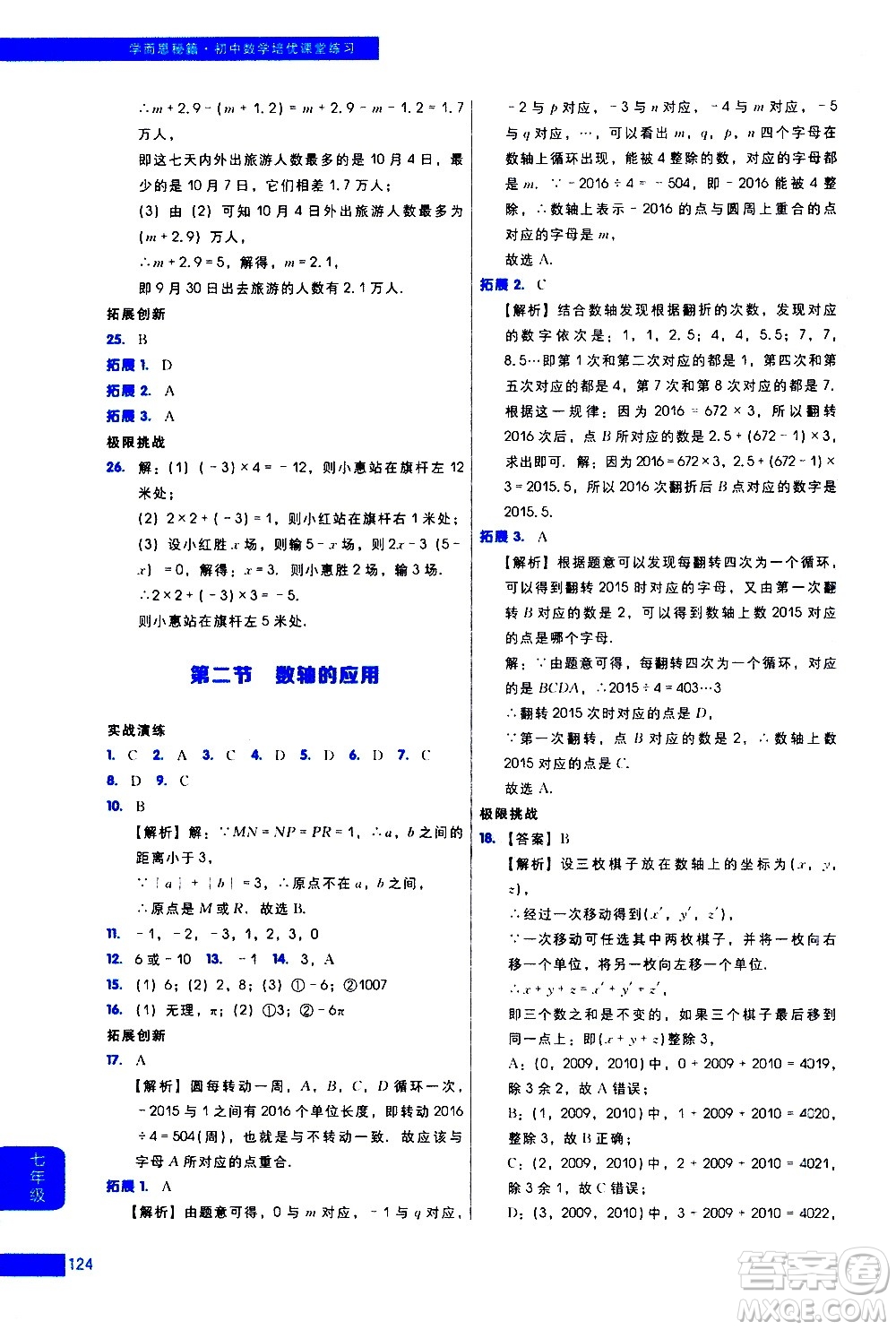 現(xiàn)代教育出版社2021學(xué)而思秘籍初中數(shù)學(xué)培優(yōu)課堂練習(xí)七年級(jí)答案