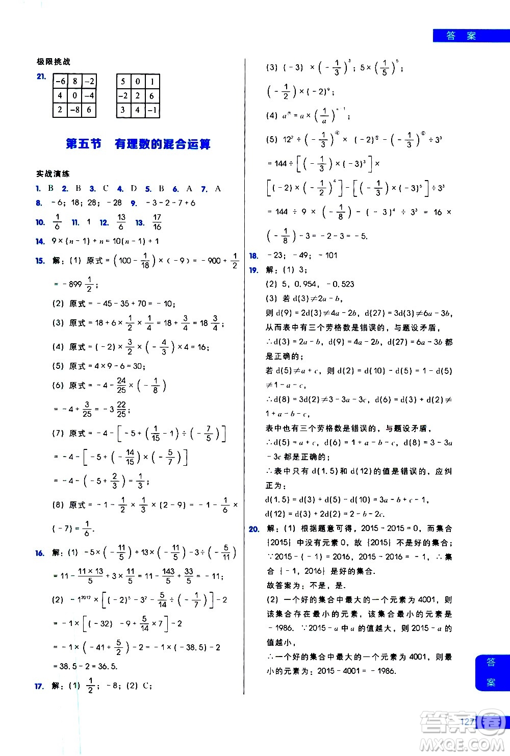 現(xiàn)代教育出版社2021學(xué)而思秘籍初中數(shù)學(xué)培優(yōu)課堂練習(xí)七年級(jí)答案