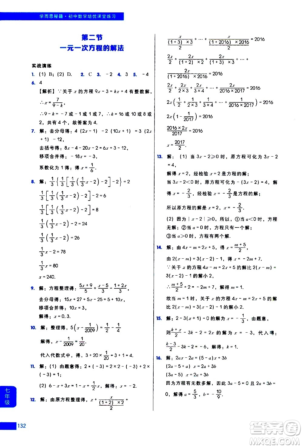 現(xiàn)代教育出版社2021學(xué)而思秘籍初中數(shù)學(xué)培優(yōu)課堂練習(xí)七年級(jí)答案