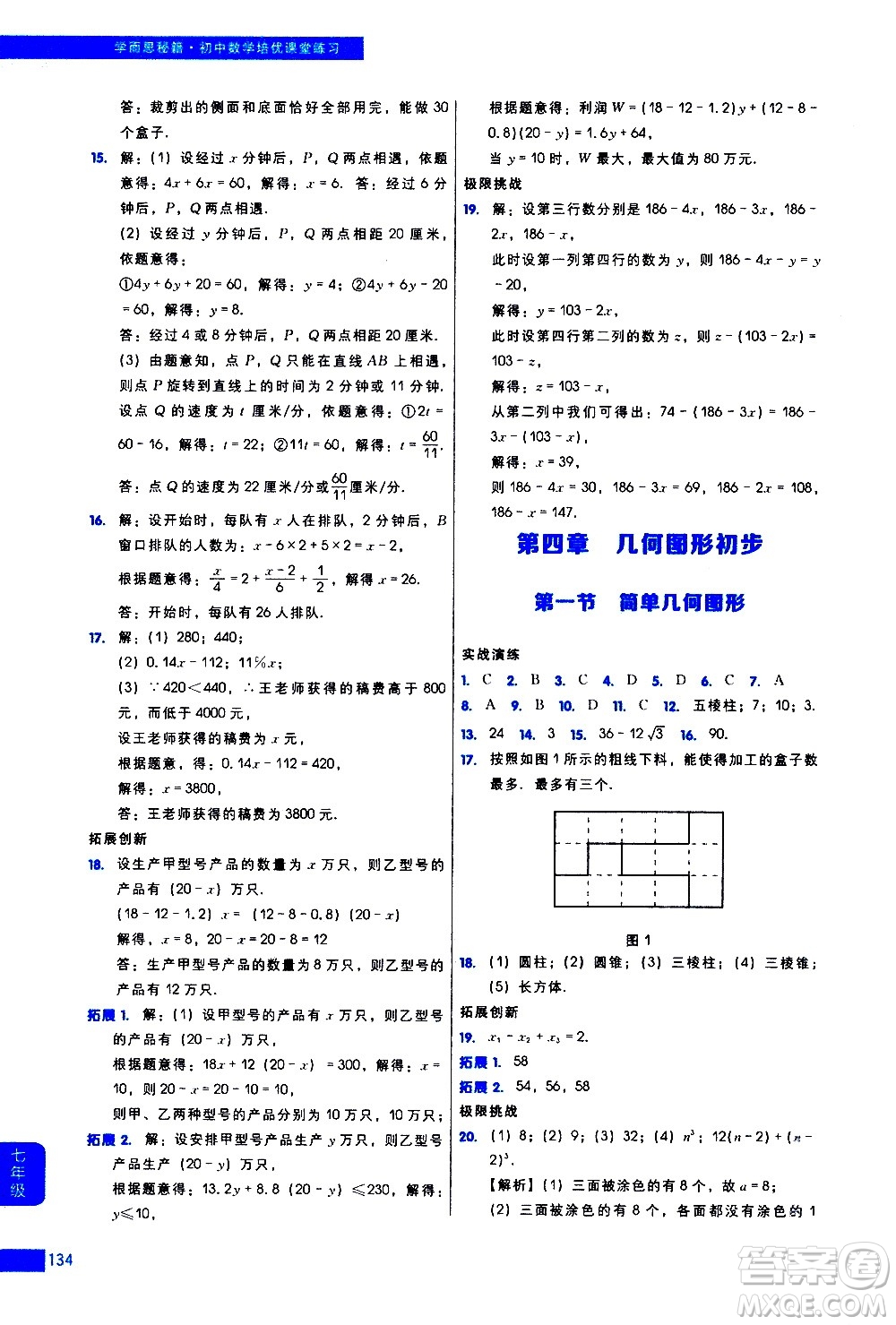 現(xiàn)代教育出版社2021學(xué)而思秘籍初中數(shù)學(xué)培優(yōu)課堂練習(xí)七年級(jí)答案