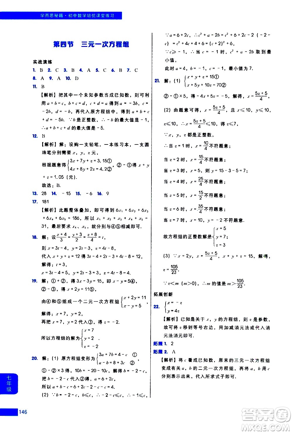 現(xiàn)代教育出版社2021學(xué)而思秘籍初中數(shù)學(xué)培優(yōu)課堂練習(xí)七年級(jí)答案