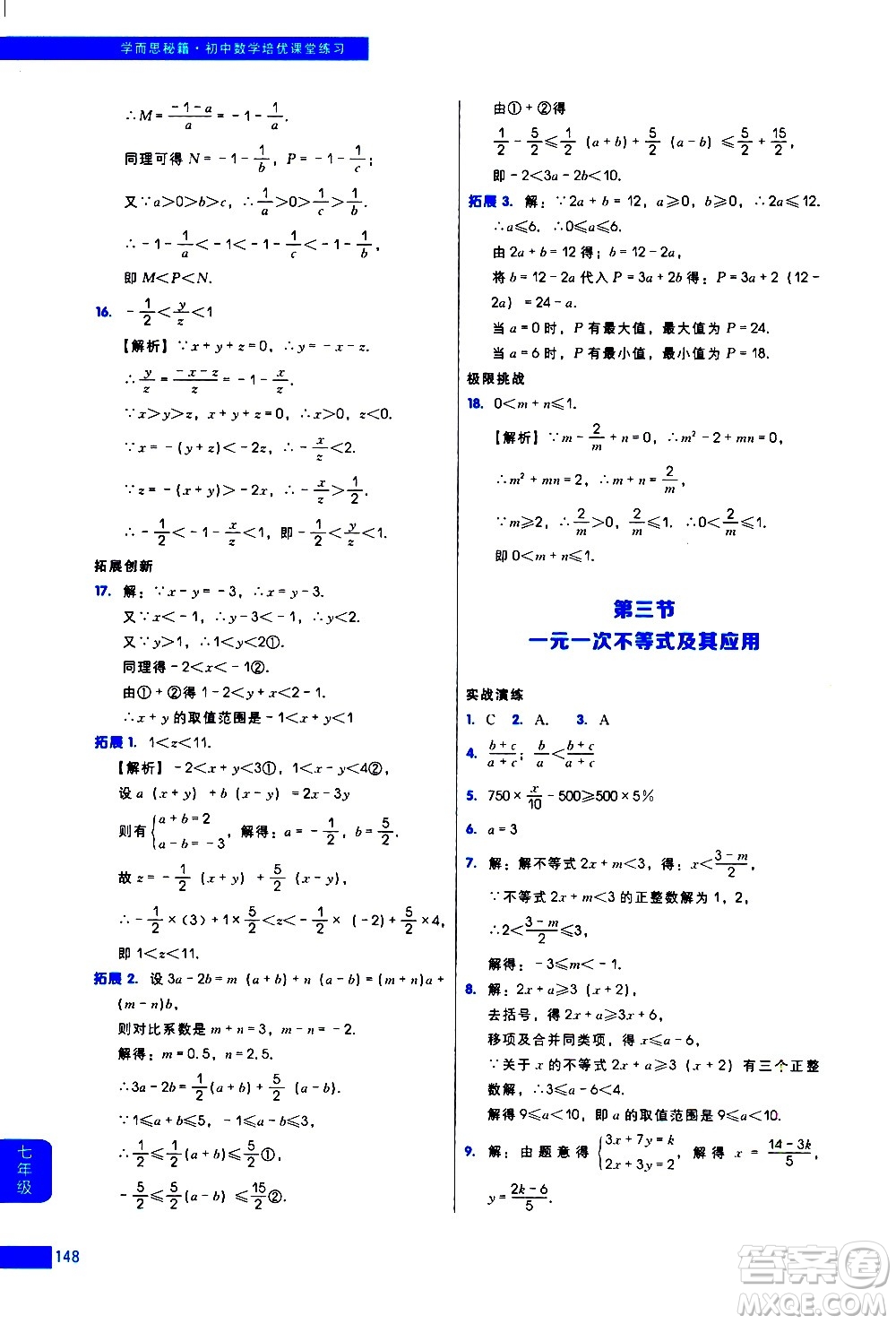 現(xiàn)代教育出版社2021學(xué)而思秘籍初中數(shù)學(xué)培優(yōu)課堂練習(xí)七年級(jí)答案