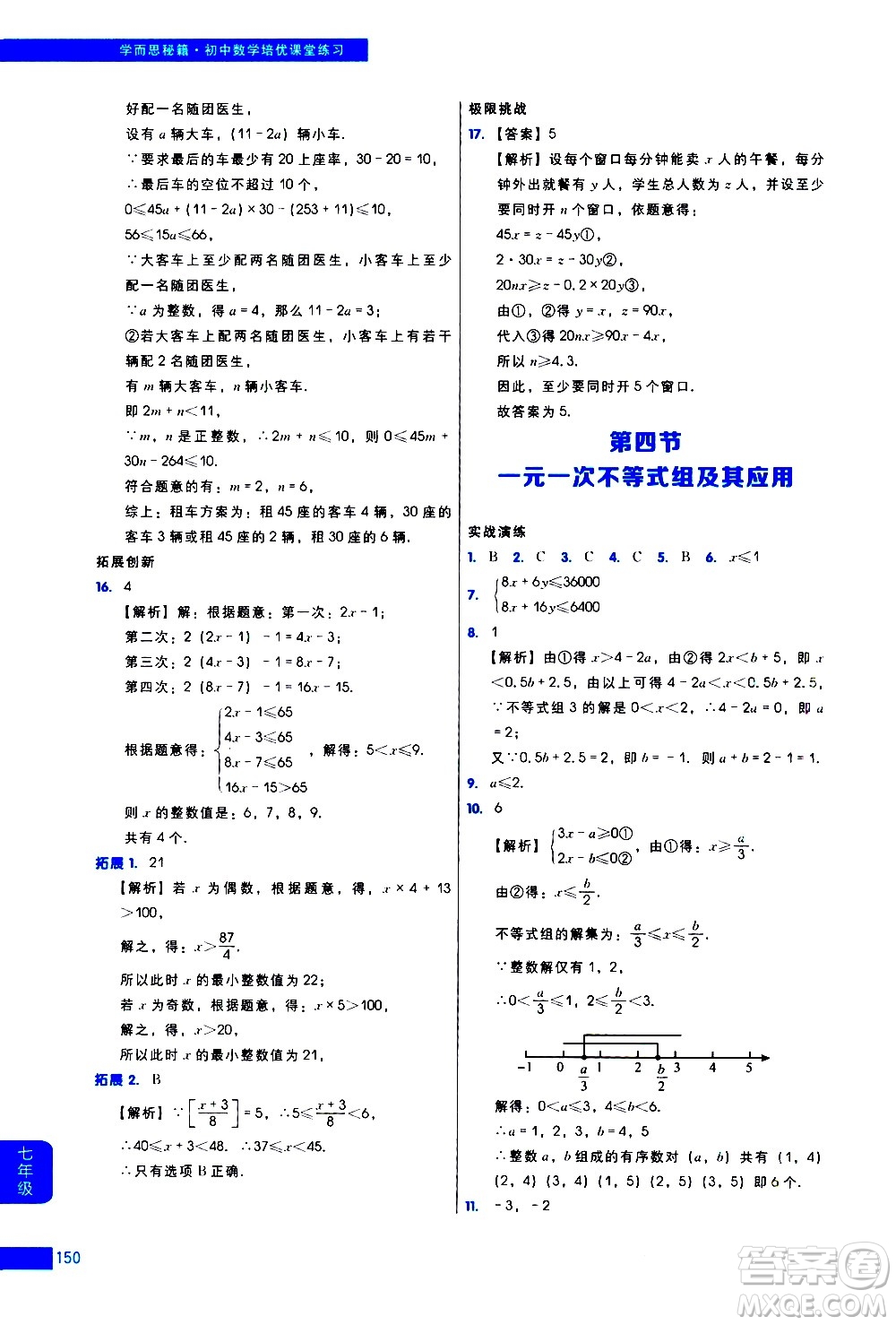 現(xiàn)代教育出版社2021學(xué)而思秘籍初中數(shù)學(xué)培優(yōu)課堂練習(xí)七年級(jí)答案