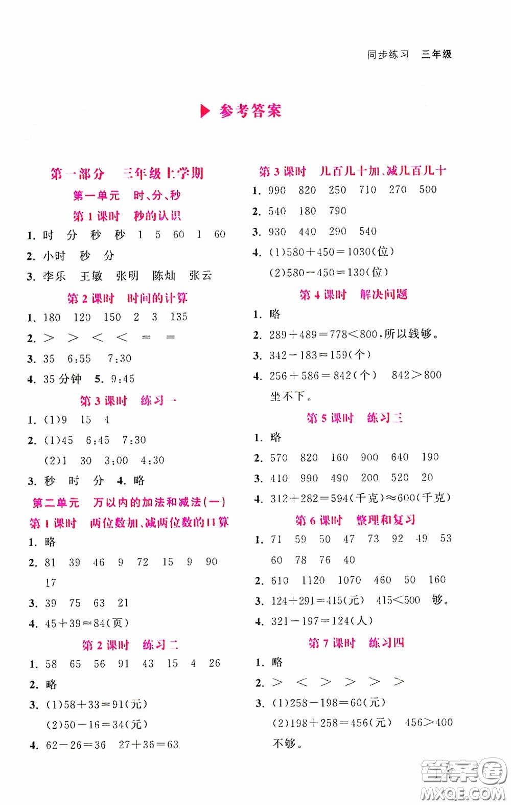 湖北教育出版社2021天天5分鐘同步練習(xí)數(shù)學(xué)三年級答案