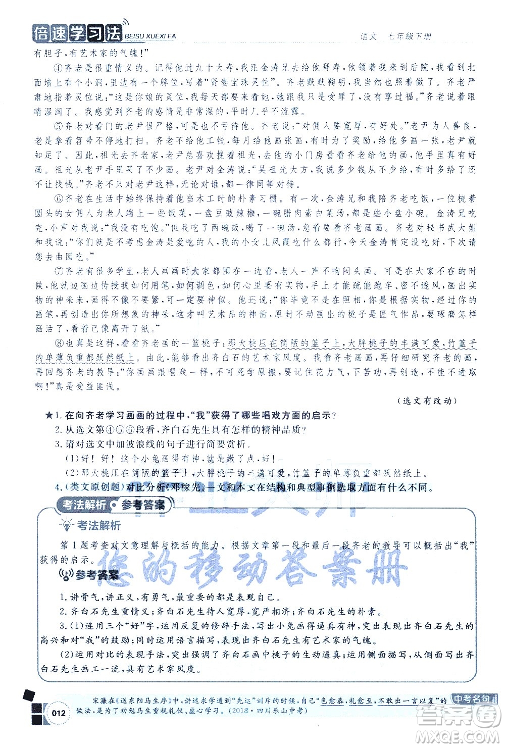 北京教育出版社2021年倍速學習法七年級語文下冊人教版答案