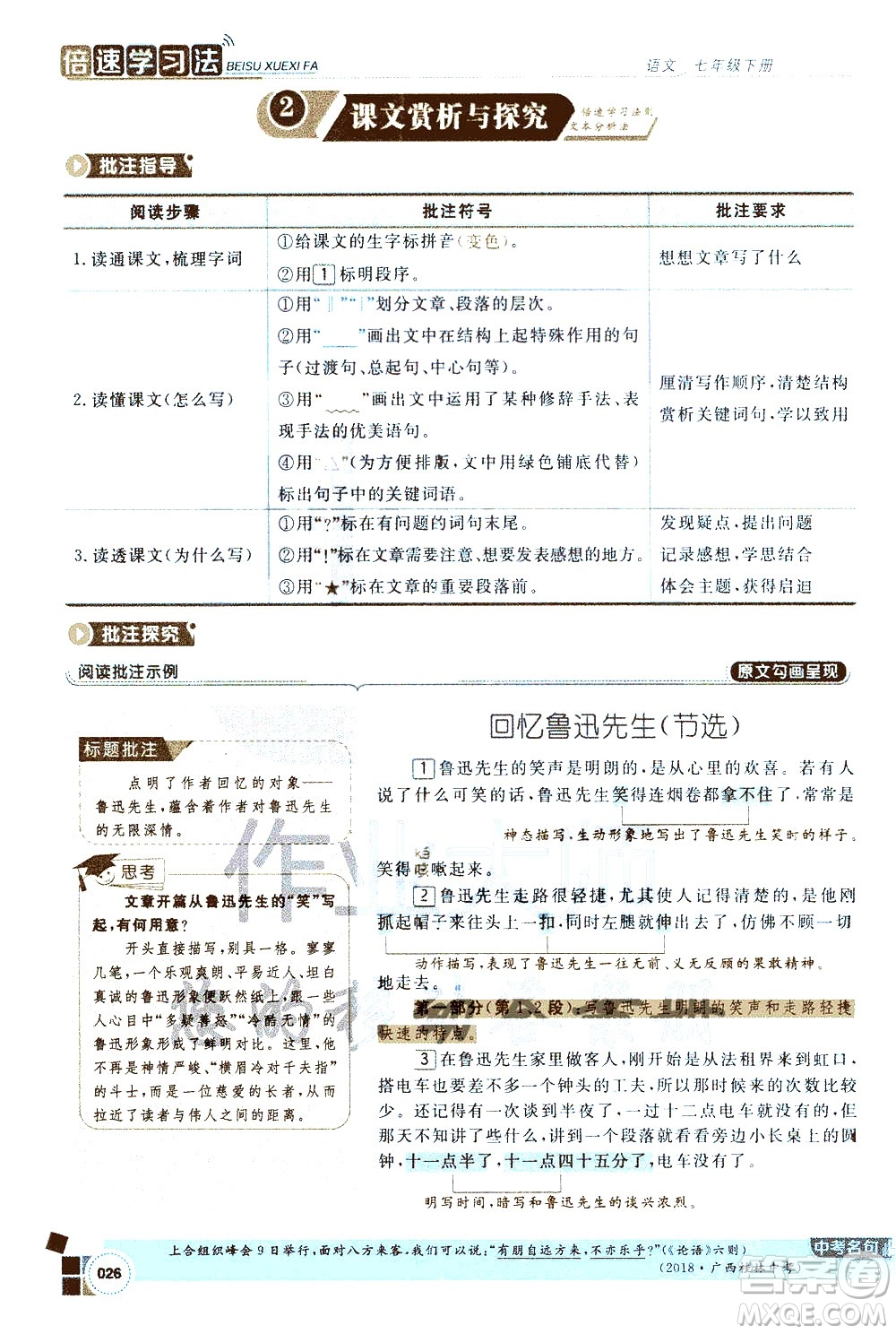 北京教育出版社2021年倍速學習法七年級語文下冊人教版答案