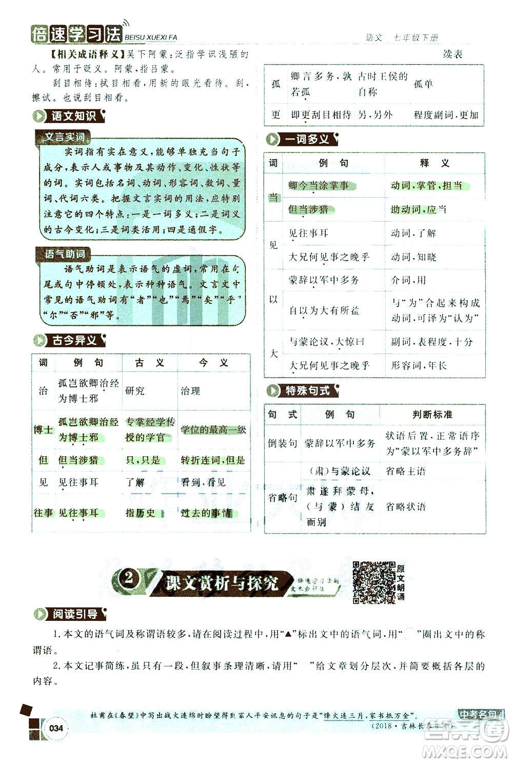 北京教育出版社2021年倍速學習法七年級語文下冊人教版答案
