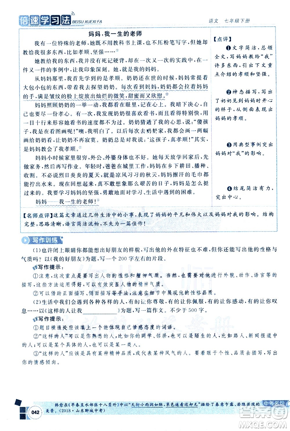 北京教育出版社2021年倍速學習法七年級語文下冊人教版答案