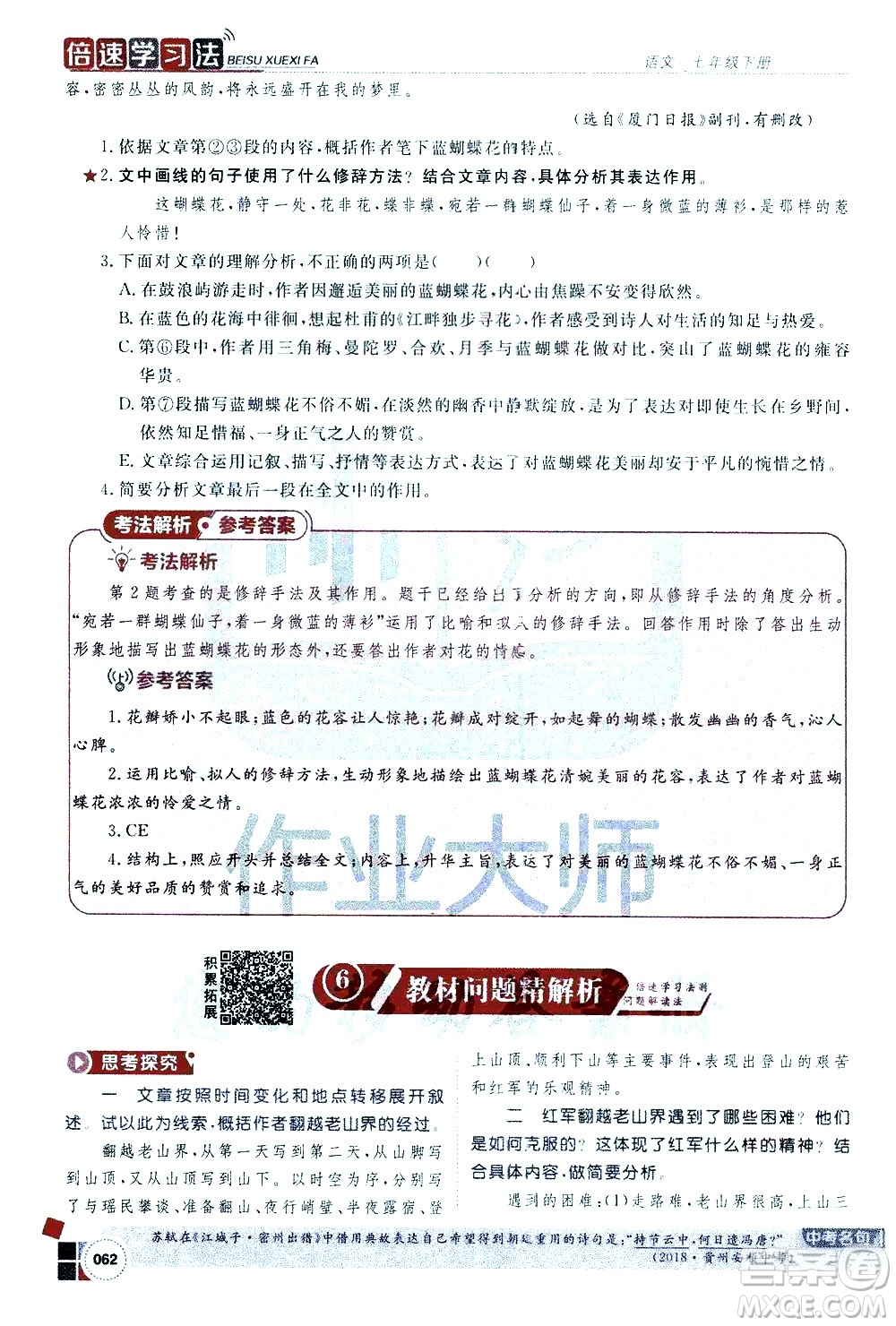 北京教育出版社2021年倍速學習法七年級語文下冊人教版答案