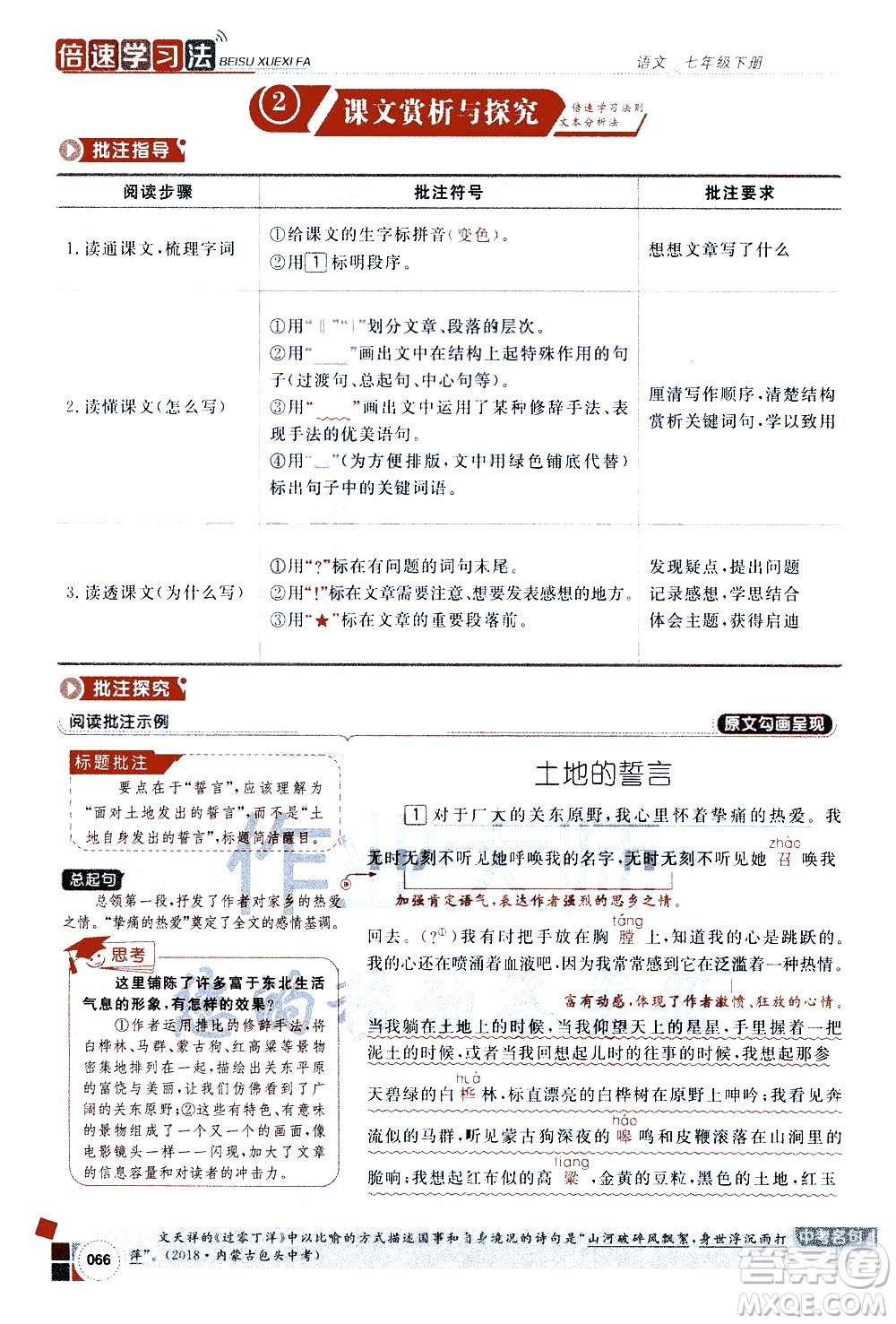 北京教育出版社2021年倍速學習法七年級語文下冊人教版答案
