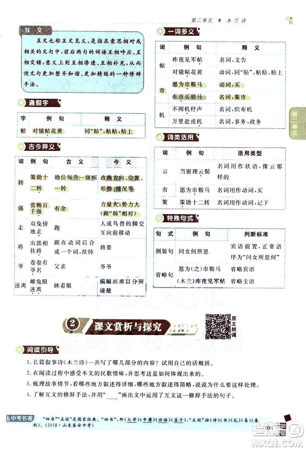 北京教育出版社2021年倍速學習法七年級語文下冊人教版答案