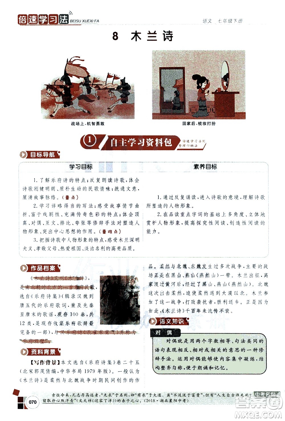 北京教育出版社2021年倍速學習法七年級語文下冊人教版答案