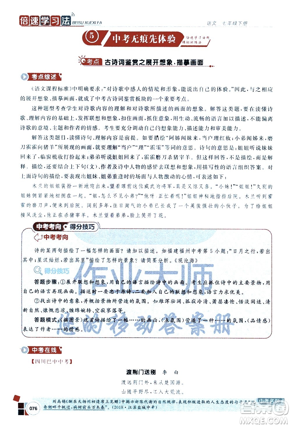 北京教育出版社2021年倍速學習法七年級語文下冊人教版答案